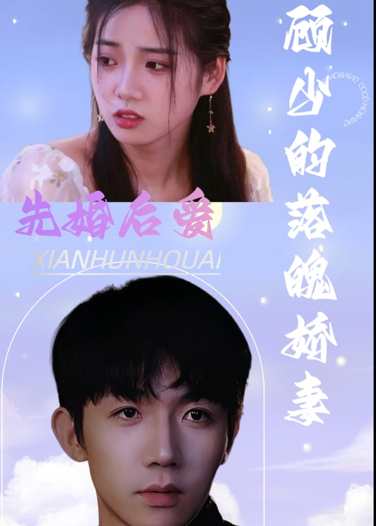 先婚后爱：顾少的落魄娇妻