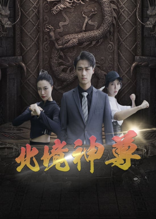 北境神尊