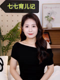 七七育儿记