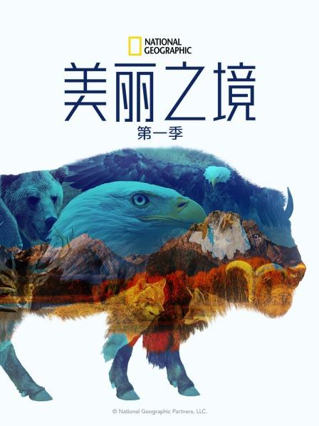 美丽之境 第一季