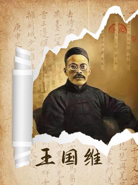 王国维