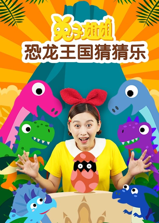 兔子姐姐恐龙王国猜猜乐