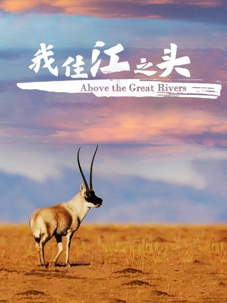 我住江之头