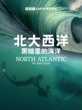 北大西洋：黑暗里的海洋
