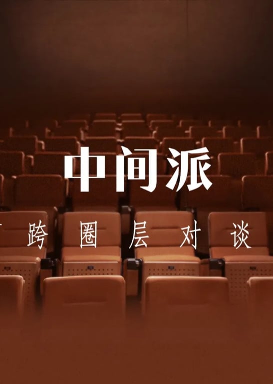 中间派