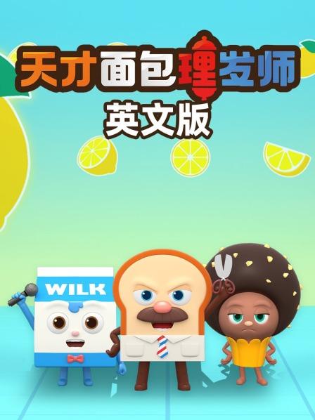天才面包理发师 英文版