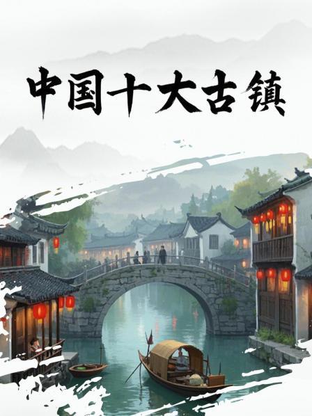 中国十大古镇