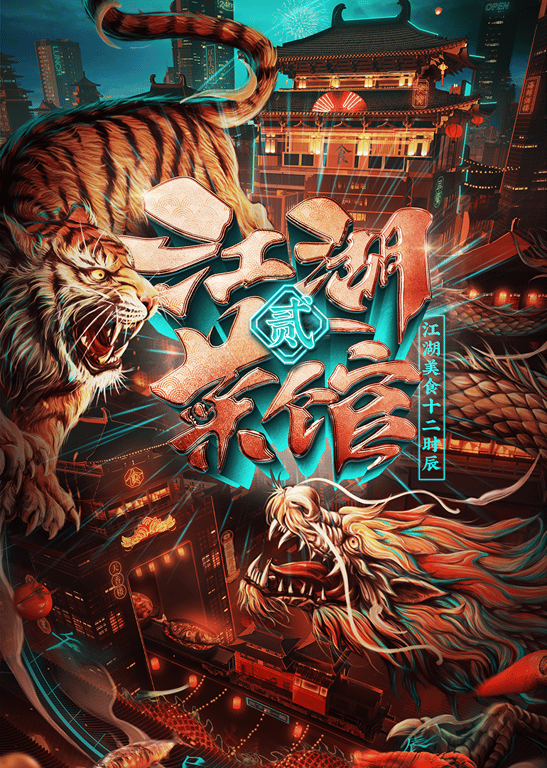 江湖菜馆 第2季