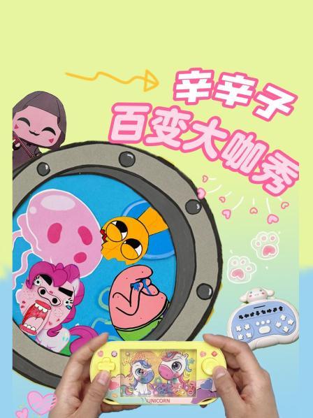 辛辛子百变大咖秀