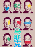 马斯克秀 配音版
