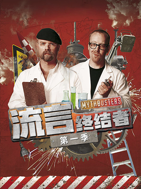 流言终结者 第一季