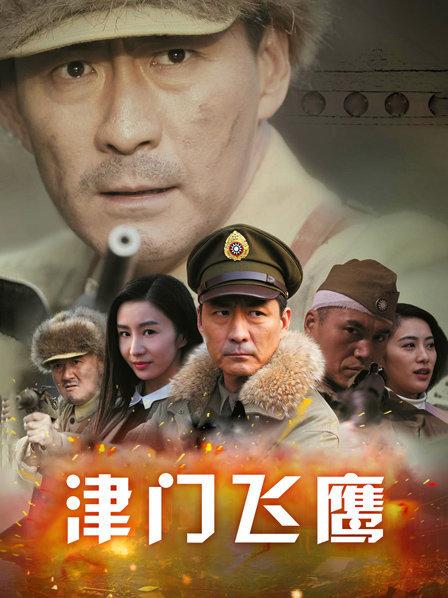 津门飞鹰