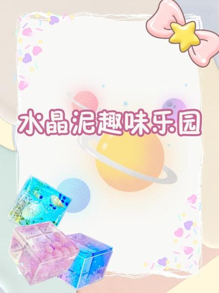 水晶泥趣味乐园，彩泥跟化妆品的碰撞