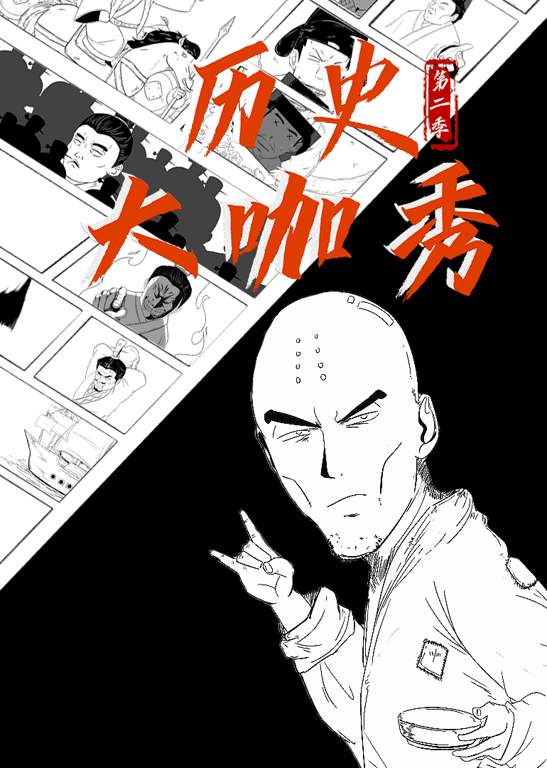 历史大咖秀 第2季