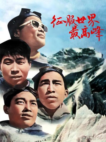 征服世界最高峰