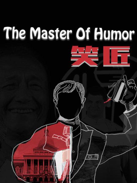 艾杰西学习中国的传统喜剧，用笑声连接中西方文化