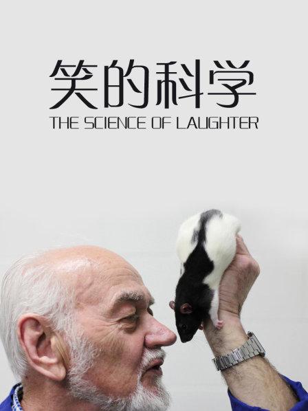 邪恶天才教授告诉你人类为什么会发笑