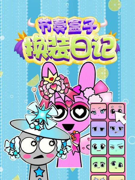 变装后竟是个美丽的蓝色公主