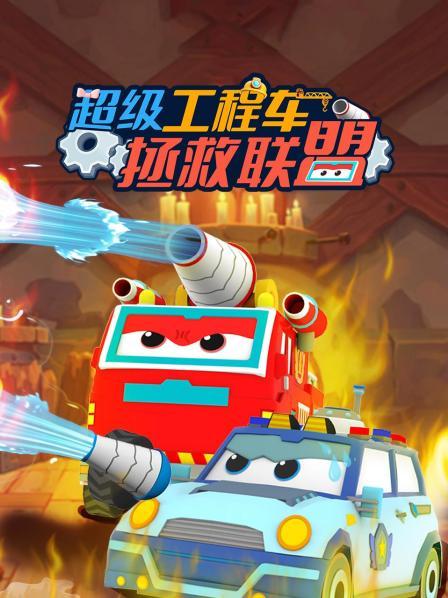 超级工程车拯救联盟