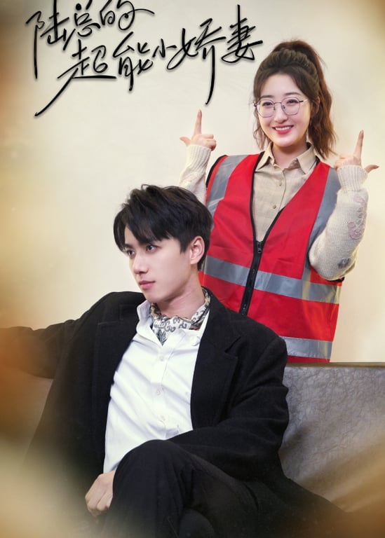 陆总的超能小娇妻