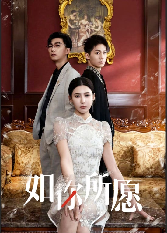 如你所愿