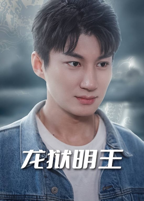 龙狱明王