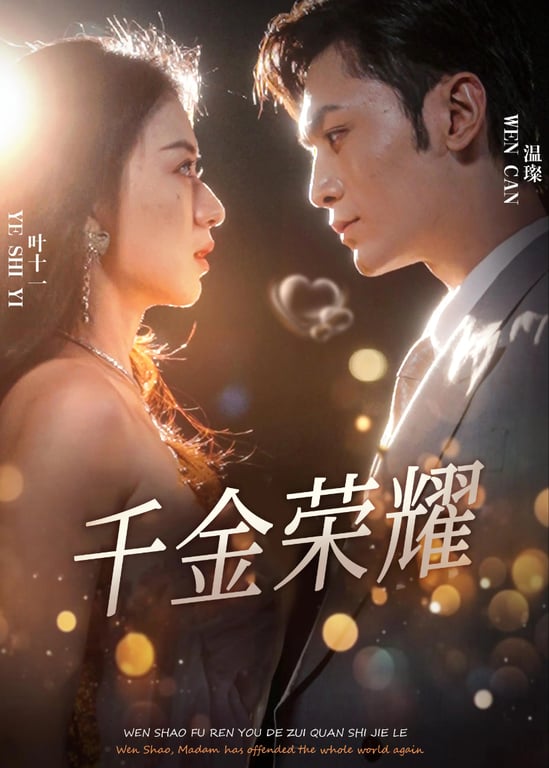 千金荣耀