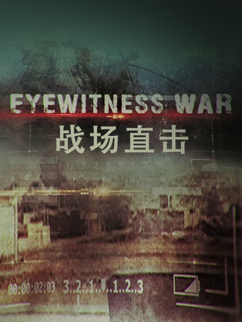 战场直击 第一季