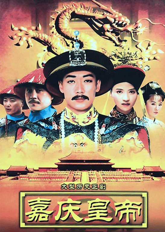嘉庆传奇