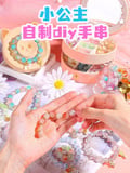 小公主自制diy手串