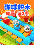 弹球积木动画第2季