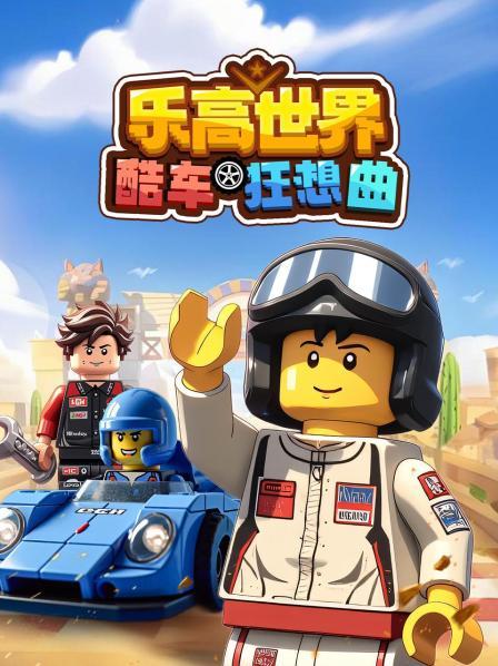 乐高世界 酷车狂想曲