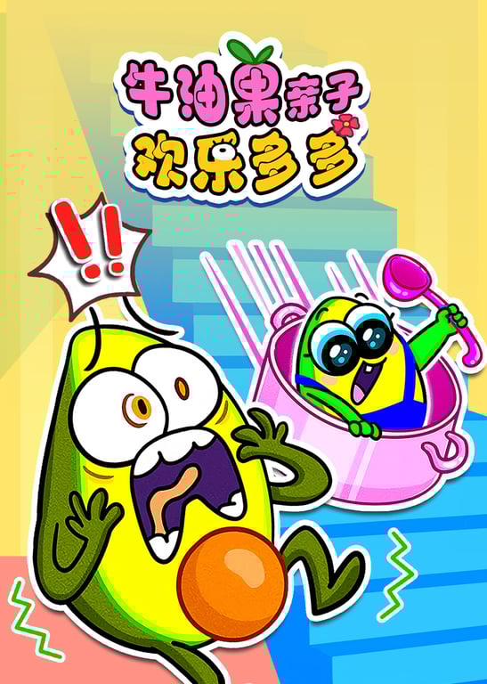 牛油果亲子欢乐多多
