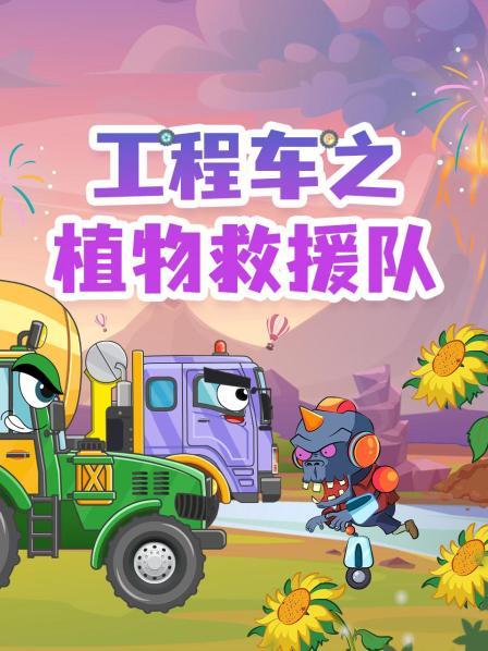 工程车之植物救援队