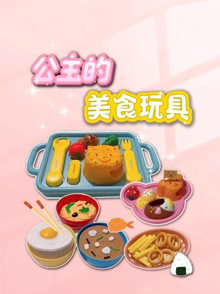 公主的美食玩具
