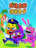 皮特皮妮爆笑多多