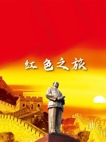 红色之旅
