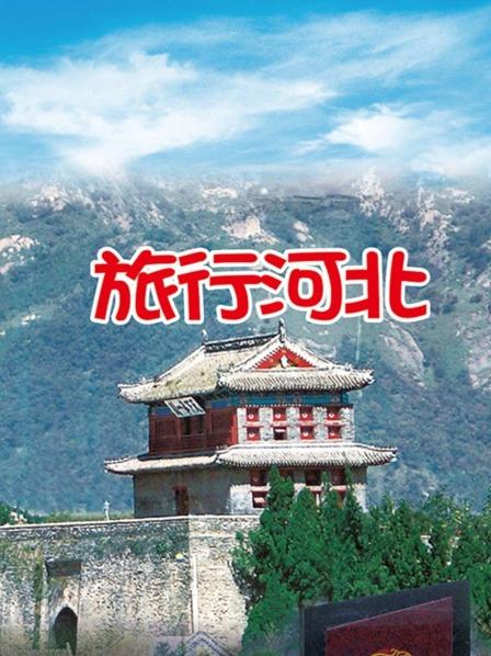 旅行河北