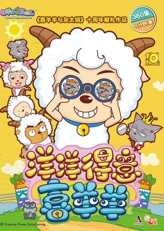 喜羊羊与灰太狼之洋洋得意喜羊羊