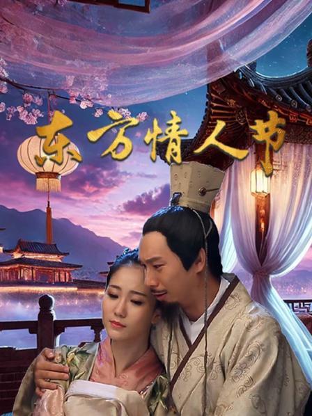 东方情人节