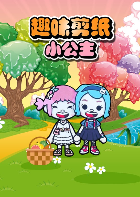 趣味剪纸小公主