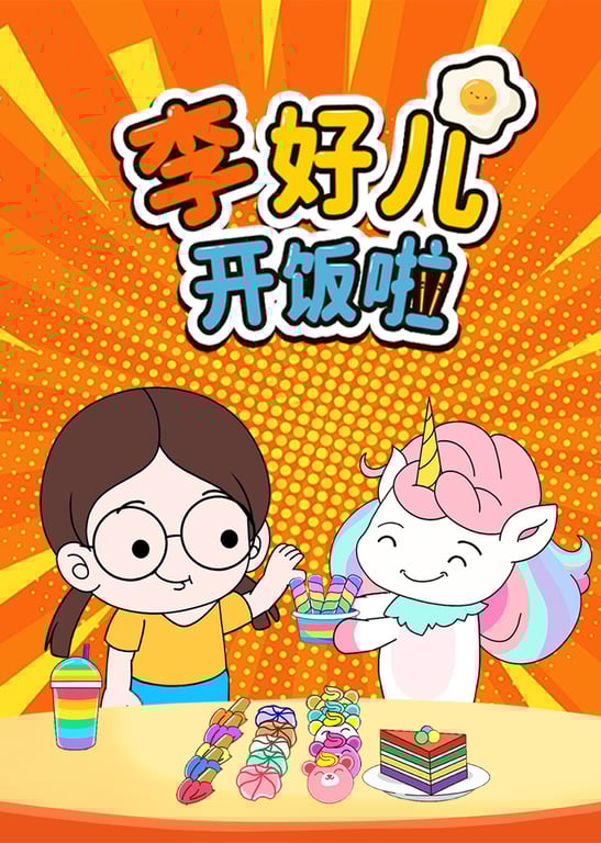 李好儿开饭啦