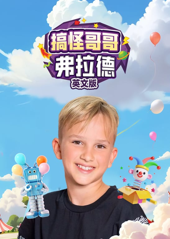 搞怪哥哥弗拉德英文版