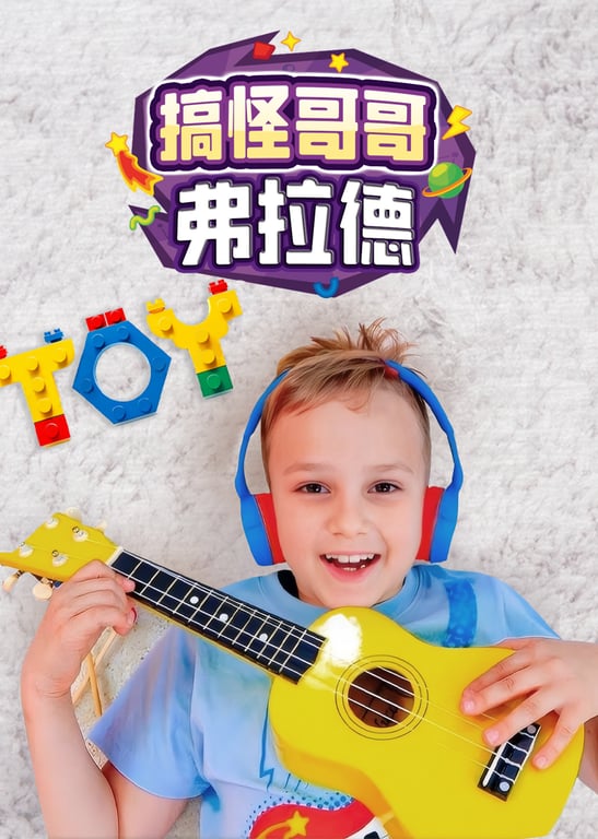 搞怪哥哥弗拉德