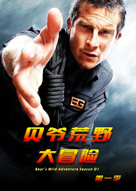 贝爷荒野大冒险 第1季