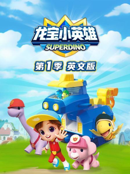 出动 龙宝小英雄