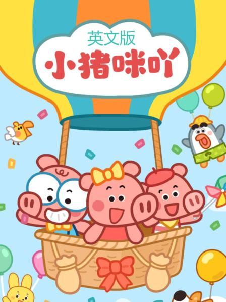 小猪咪吖 英文版