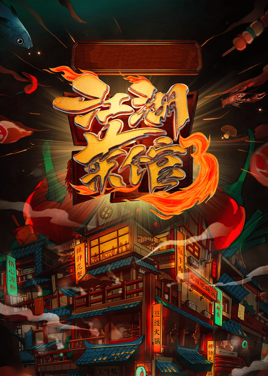 江湖菜馆 第3季