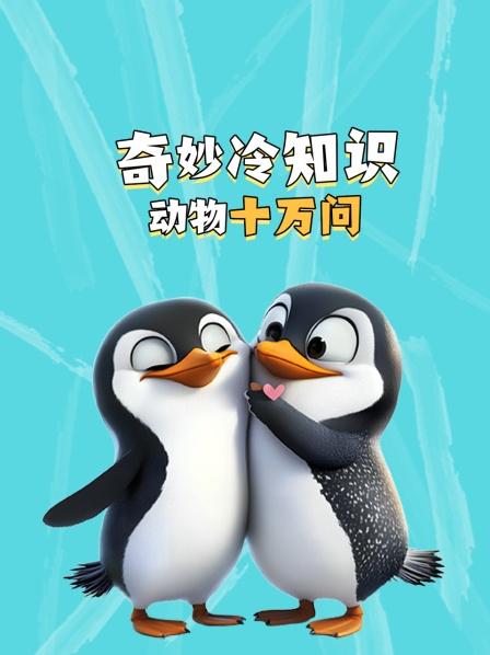 揭秘动物世界的秘密