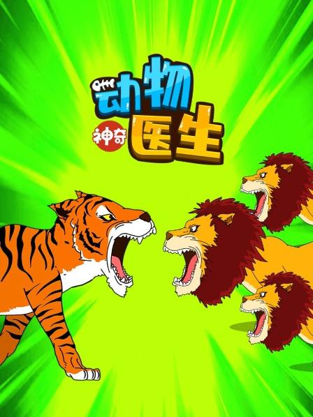 救助老虎